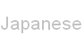 Japanese（日本語）